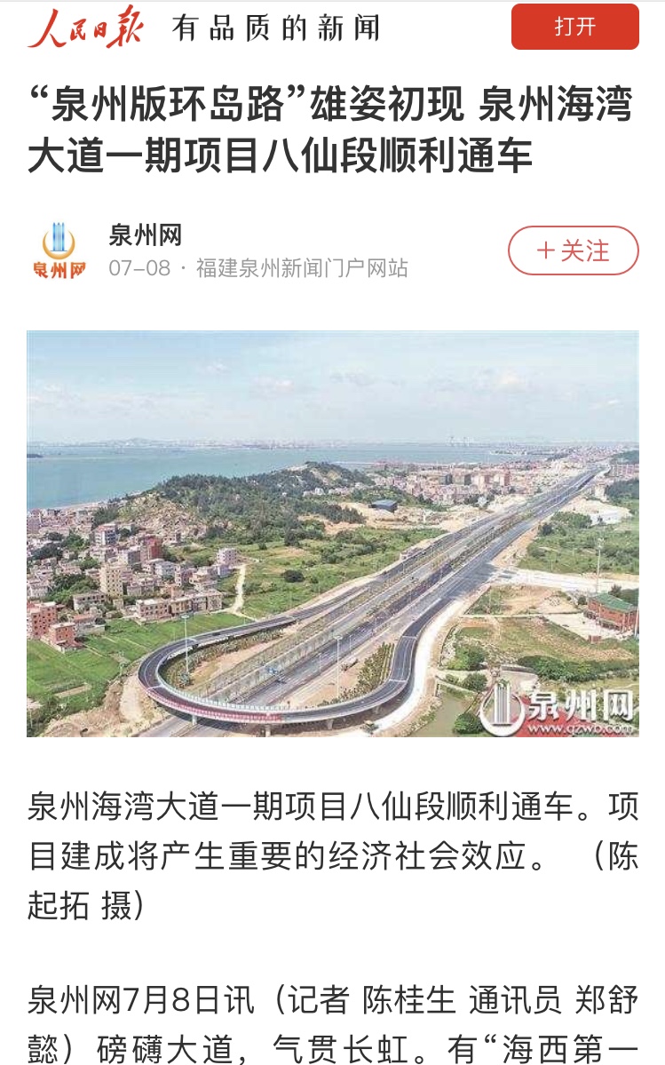 人民日报关注：“泉州版环岛路”雄姿初现 泉州海湾大道一期项目八仙段顺利通车                                                                                                                                                  